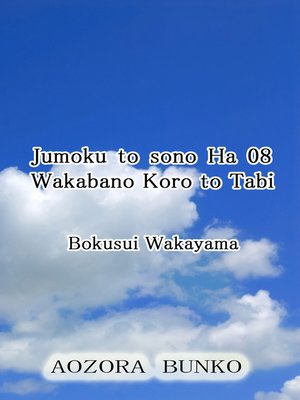 cover image of Jumoku to sono Ha 08 Wakabano Koro to Tabi